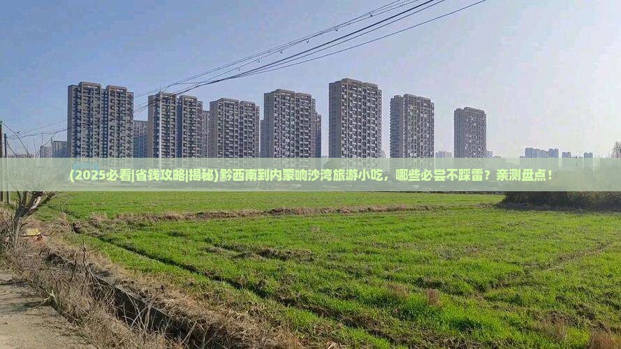 黔西南到内蒙响沙湾旅游小吃