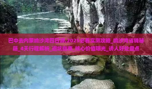 巴中去内蒙响沙湾四日游