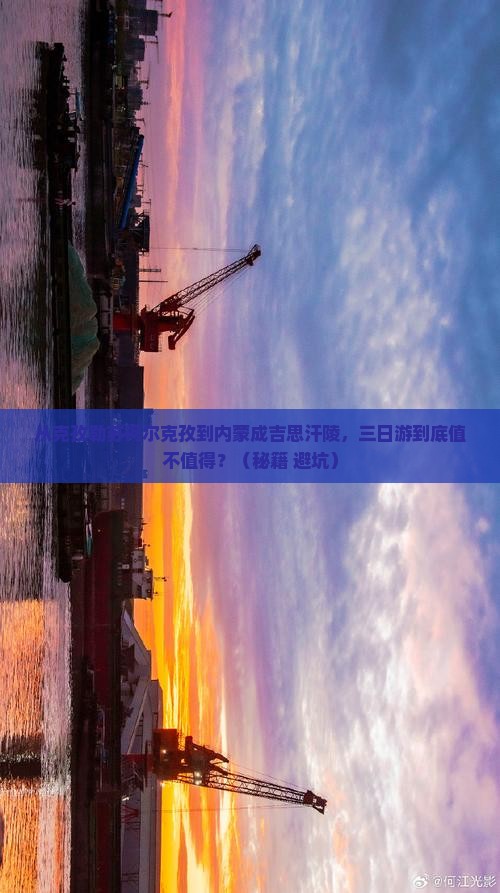 克孜勒苏柯尔克孜到内蒙成吉思汗陵三日游