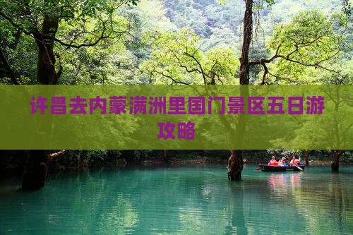 许昌去内蒙满洲里国门景区五日游