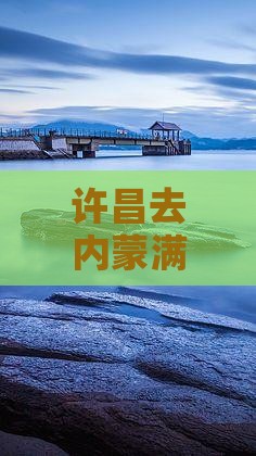 许昌去内蒙满洲里国门景区五日游