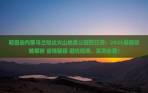 和田去内蒙乌兰哈达火山地质公园四日游