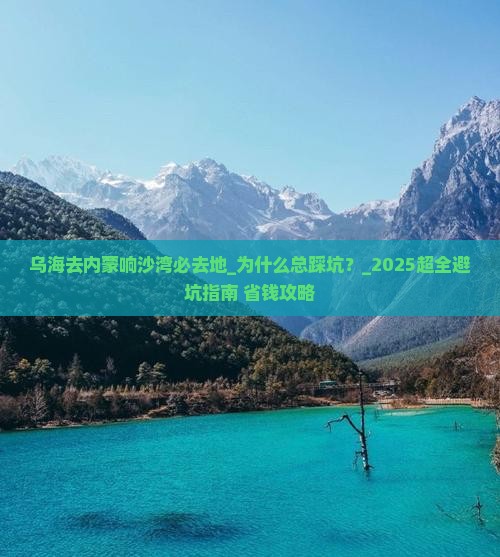 乌海去内蒙响沙湾必去地