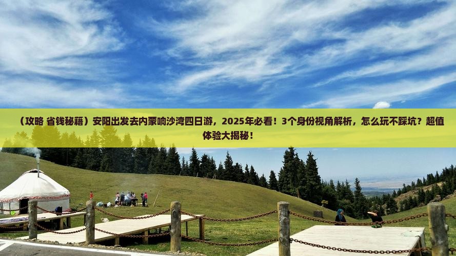 安阳去内蒙响沙湾四日游
