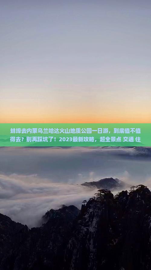 蚌埠去内蒙乌兰哈达火山地质公园一日游