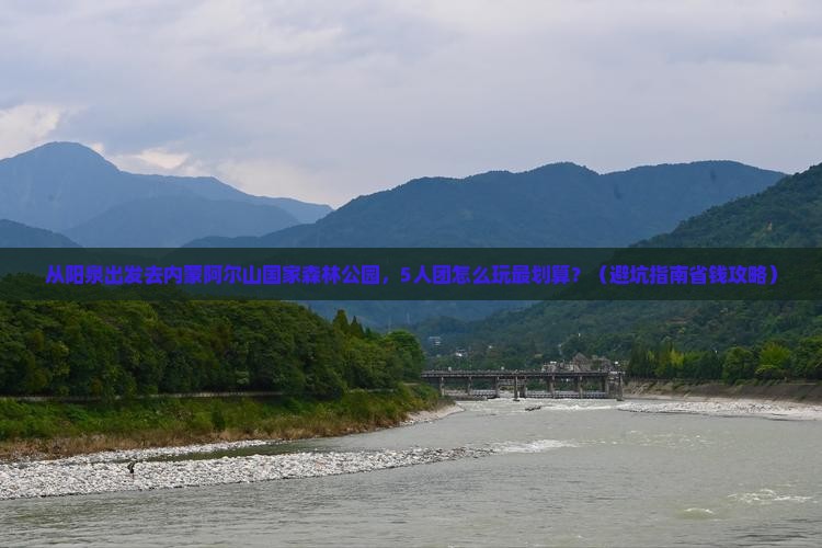 阳泉到内蒙阿尔山国家森林公园团体旅游