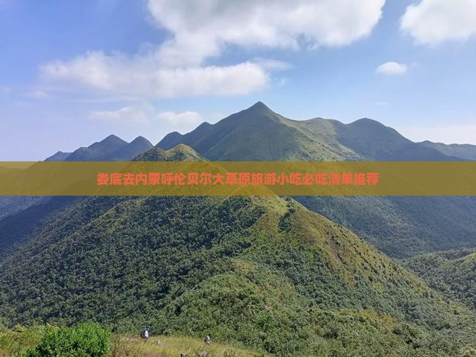 娄底去内蒙呼伦贝尔大草原旅游小吃