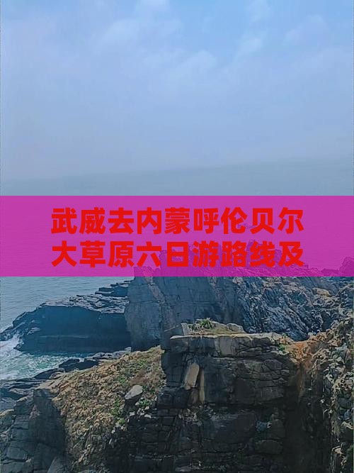 武威去内蒙呼伦贝尔大草原六日游