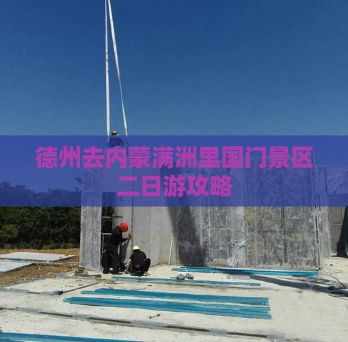 德州去内蒙满洲里国门景区二日游