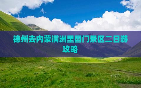 德州去内蒙满洲里国门景区二日游