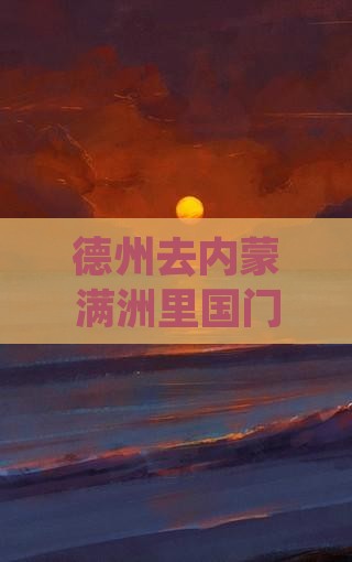 德州去内蒙满洲里国门景区二日游