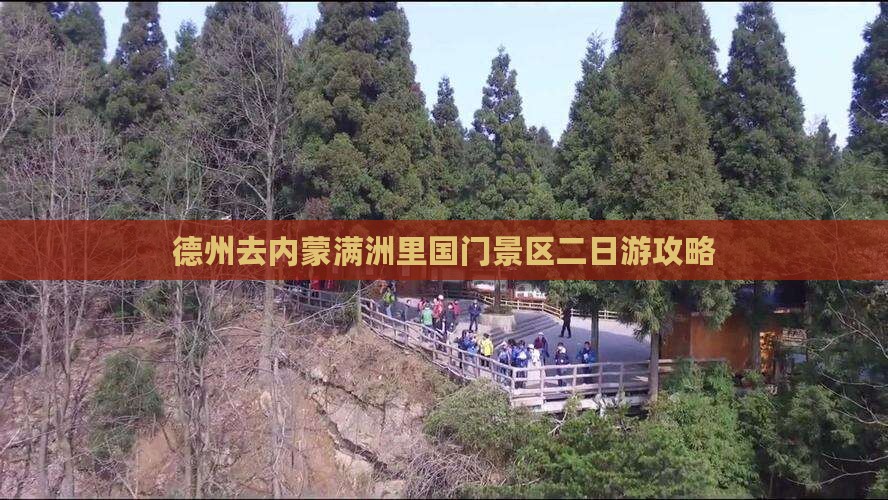 德州去内蒙满洲里国门景区二日游