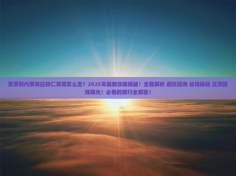 思茅到内蒙希拉穆仁草原攻略