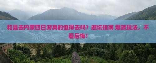 和县去内蒙四日游