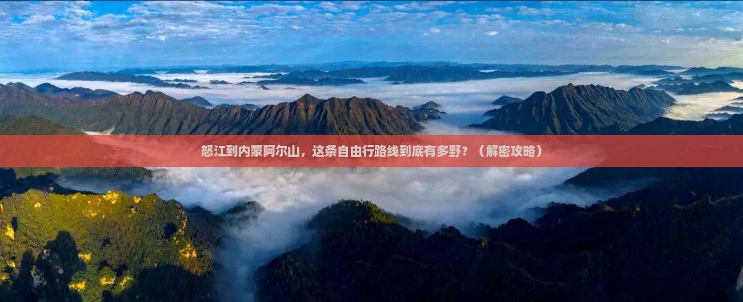 怒江到内蒙阿尔山国家森林公园自由行