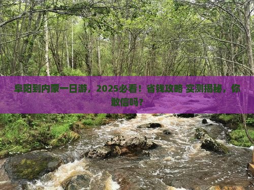 阜阳到内蒙一日游