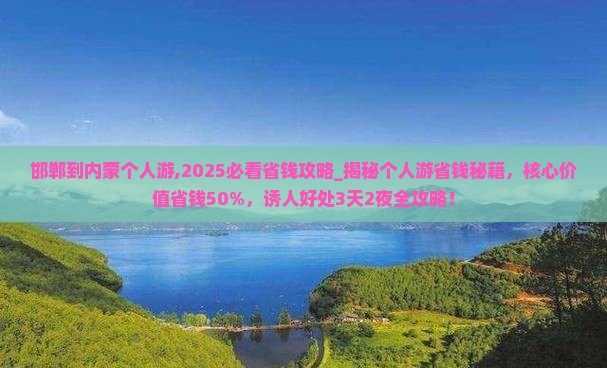 邯郸到内蒙个人游