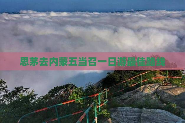 思茅去内蒙五当召一日游