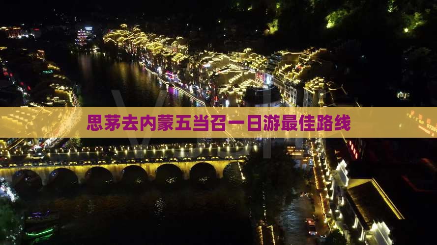 思茅去内蒙五当召一日游