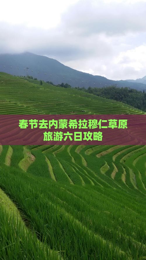 春节去内蒙希拉穆仁草原六日游