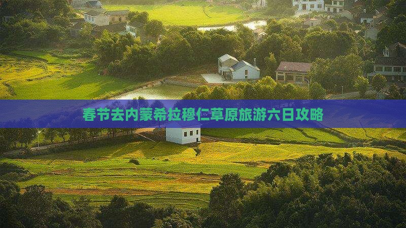 春节去内蒙希拉穆仁草原六日游