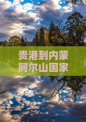 贵港到内蒙阿尔山国家森林公园必去地