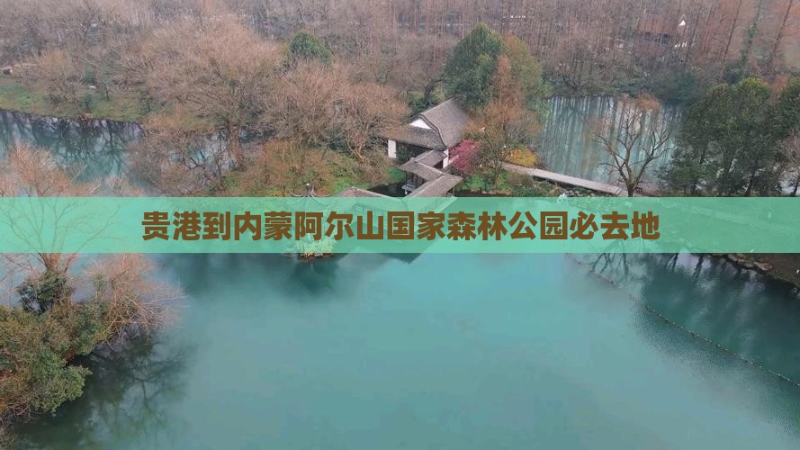 贵港到内蒙阿尔山国家森林公园必去地