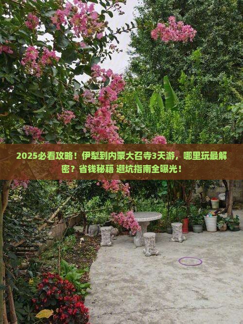 伊犁到内蒙大召寺哪里玩