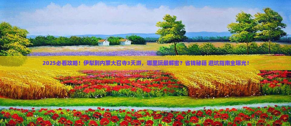伊犁到内蒙大召寺哪里玩