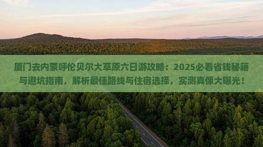 厦门去内蒙呼伦贝尔大草原六日游