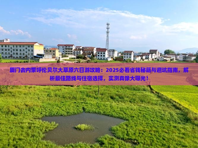 厦门去内蒙呼伦贝尔大草原六日游