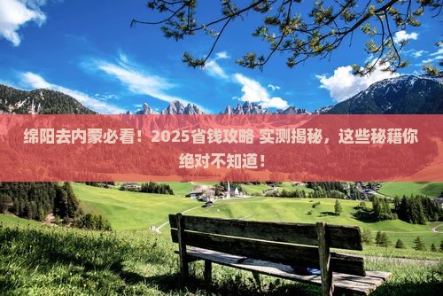 绵阳去内蒙攻略