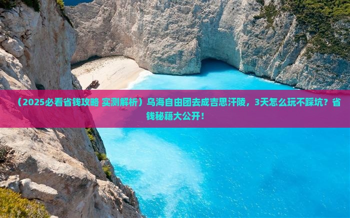 乌海市到内蒙成吉思汗陵自由团