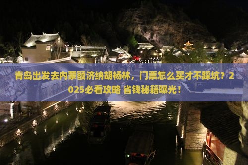 青岛到内蒙额济纳胡杨林门票