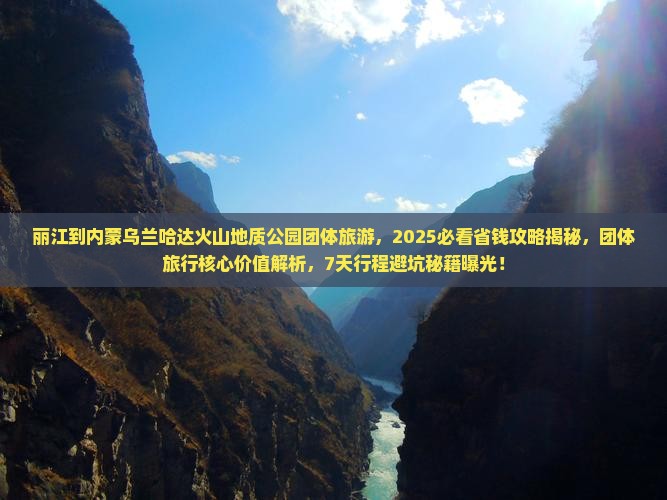 丽江到内蒙乌兰哈达火山地质公园团体旅游