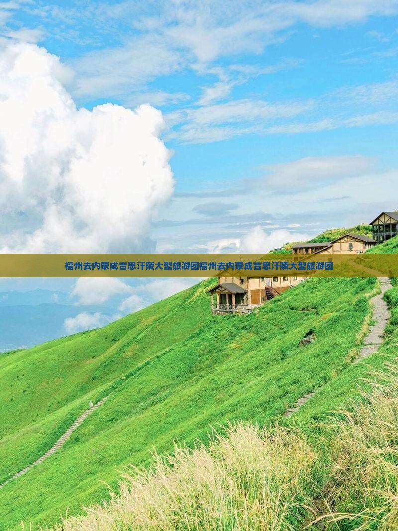 福州去内蒙成吉思汗陵大型旅游团