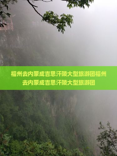 福州去内蒙成吉思汗陵大型旅游团