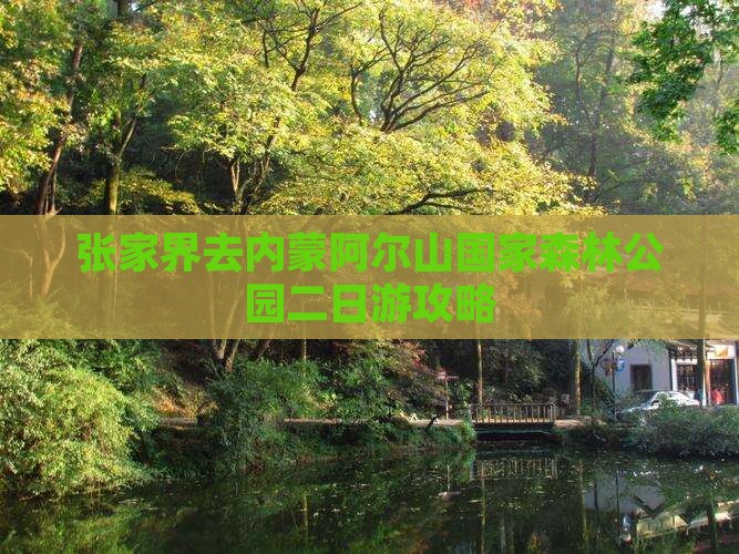 张家界去内蒙阿尔山国家森林公园二日游