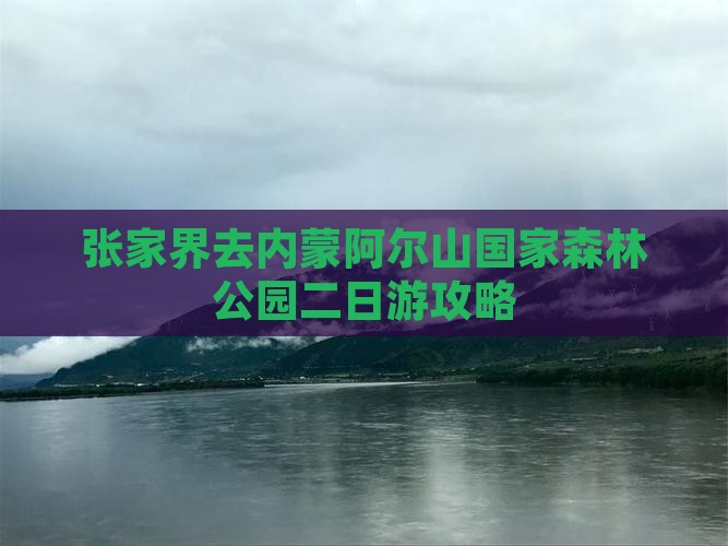 张家界去内蒙阿尔山国家森林公园二日游
