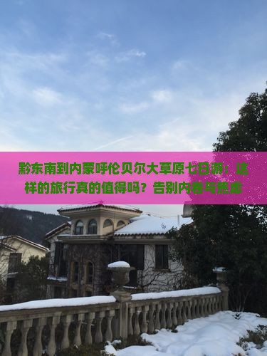 黔东南到内蒙呼伦贝尔大草原七日游
