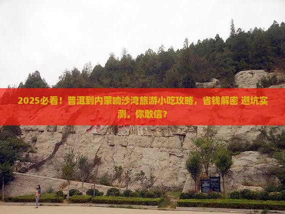 普洱到内蒙响沙湾旅游小吃