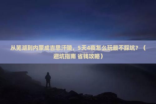 芜湖去内蒙成吉思汗陵旅行社