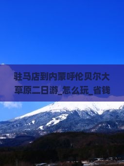 驻马店到内蒙呼伦贝尔大草原二日游