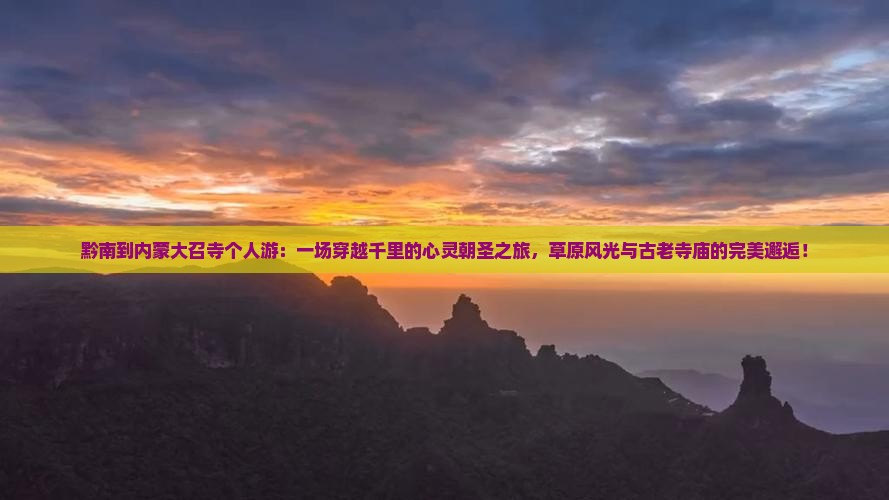 黔南到内蒙大召寺个人游