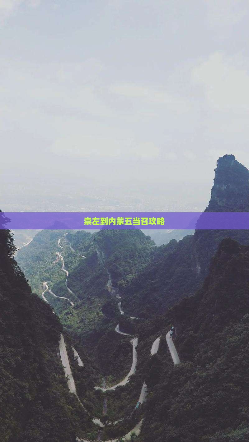 崇左到内蒙五当召哪里玩