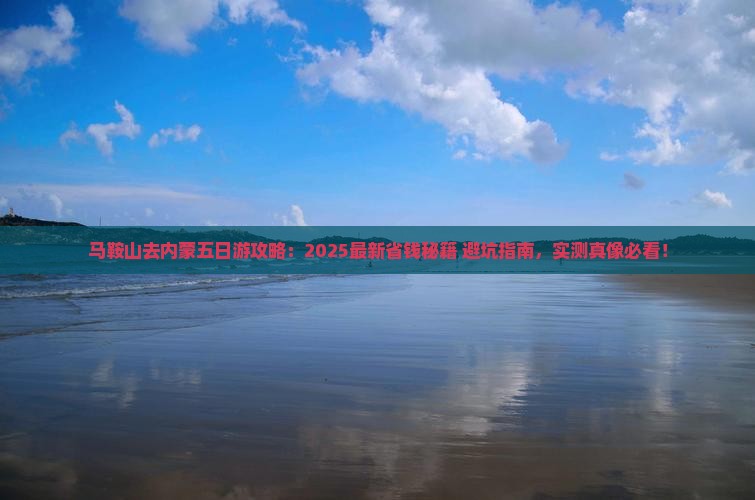 马鞍山去内蒙五日游