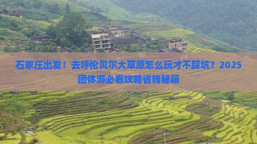 石家庄去内蒙呼伦贝尔大草原团体旅游