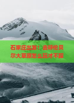 石家庄去内蒙呼伦贝尔大草原团体旅游