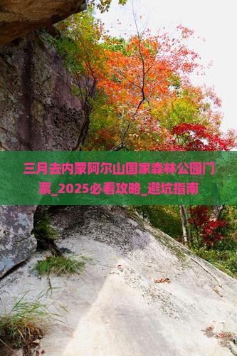 三月去内蒙阿尔山国家森林公园门票