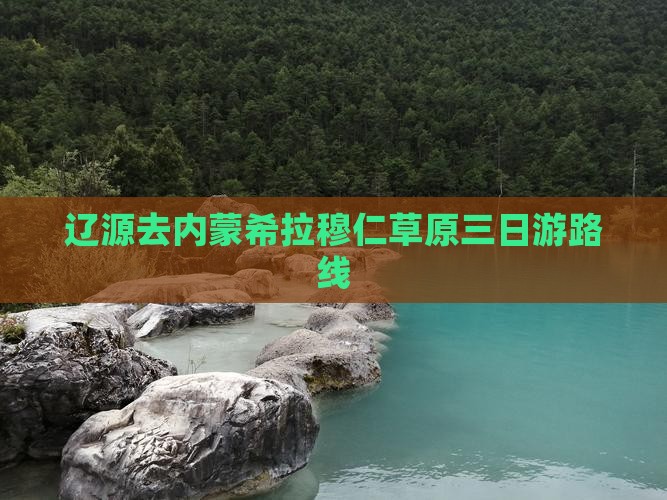 辽源去内蒙希拉穆仁草原三日游